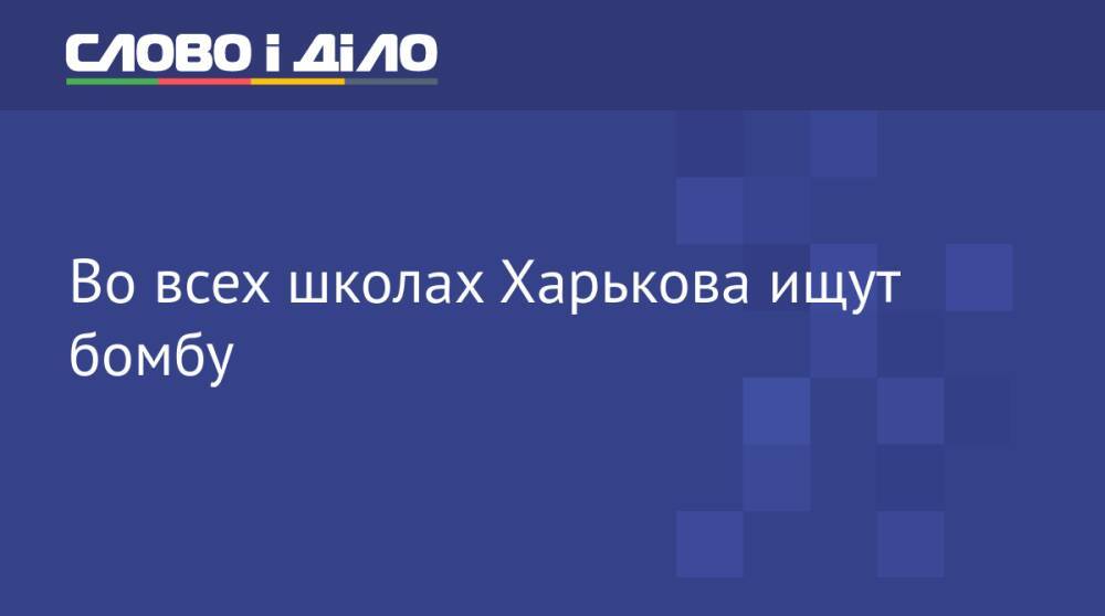 Во всех школах Харькова ищут бомбу