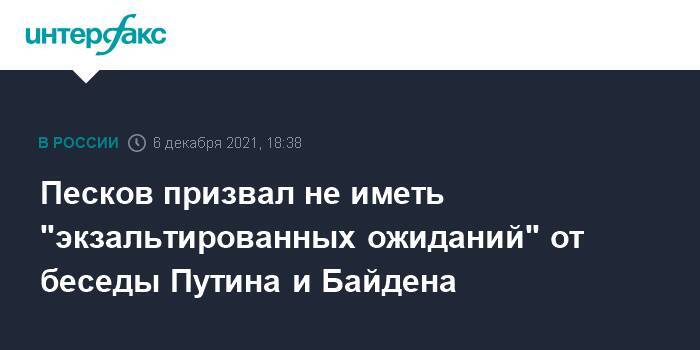 Песков призвал не иметь "экзальтированных ожиданий" от беседы Путина и Байдена