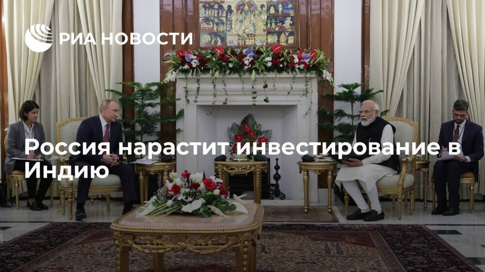 Путин и Моди договорились расширять участие России в инвестировании