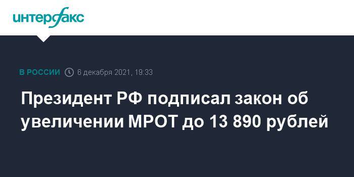 Президент РФ подписал закон об увеличении МРОТ до 13 890 рублей