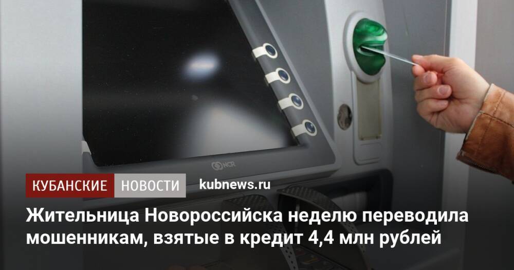 Жительница Новороссийска неделю переводила мошенникам, взятые в кредит 4,4 млн рублей