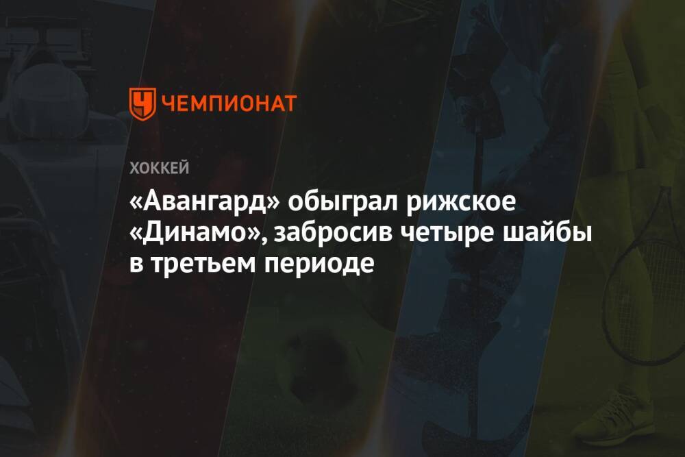 «Авангард» обыграл рижское «Динамо», забросив четыре шайбы в третьем периоде