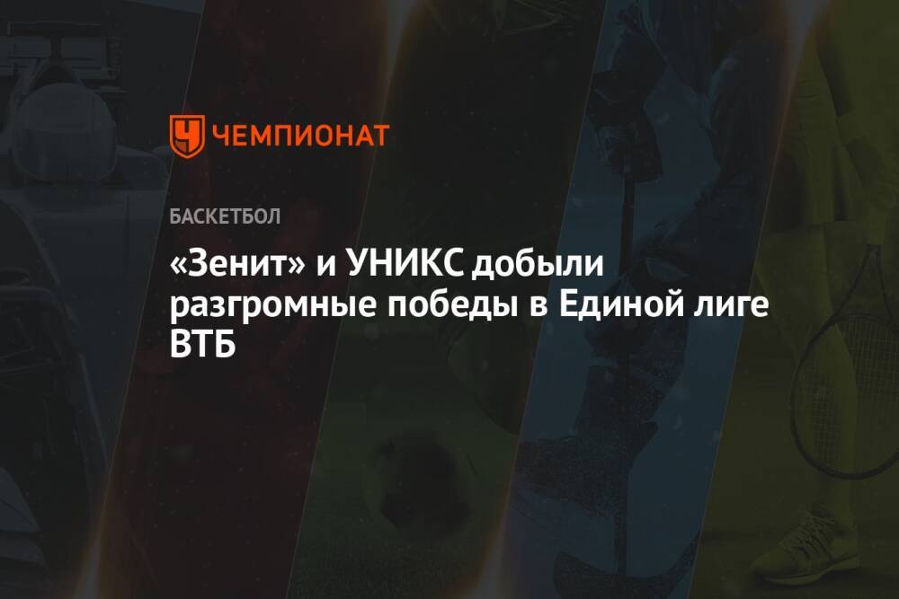 «Зенит» и УНИКС добыли разгромные победы в Единой лиге ВТБ