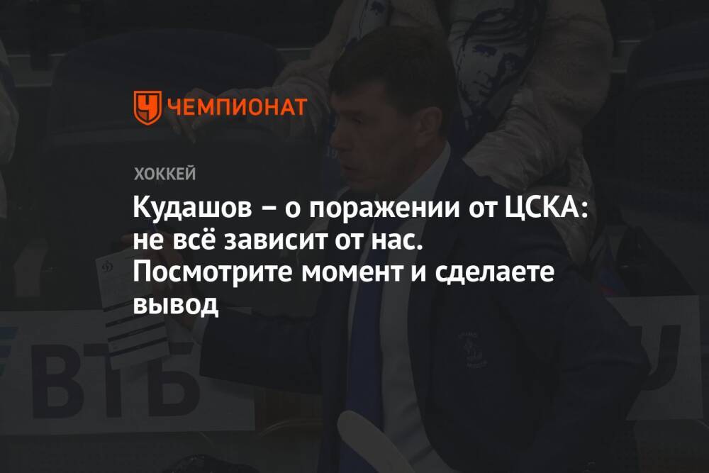 Кудашов – о поражении от ЦСКА: не всё зависит от нас. Посмотрите момент и сделаете вывод