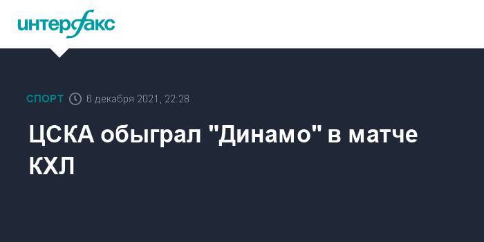 ЦСКА обыграл "Динамо" в матче КХЛ