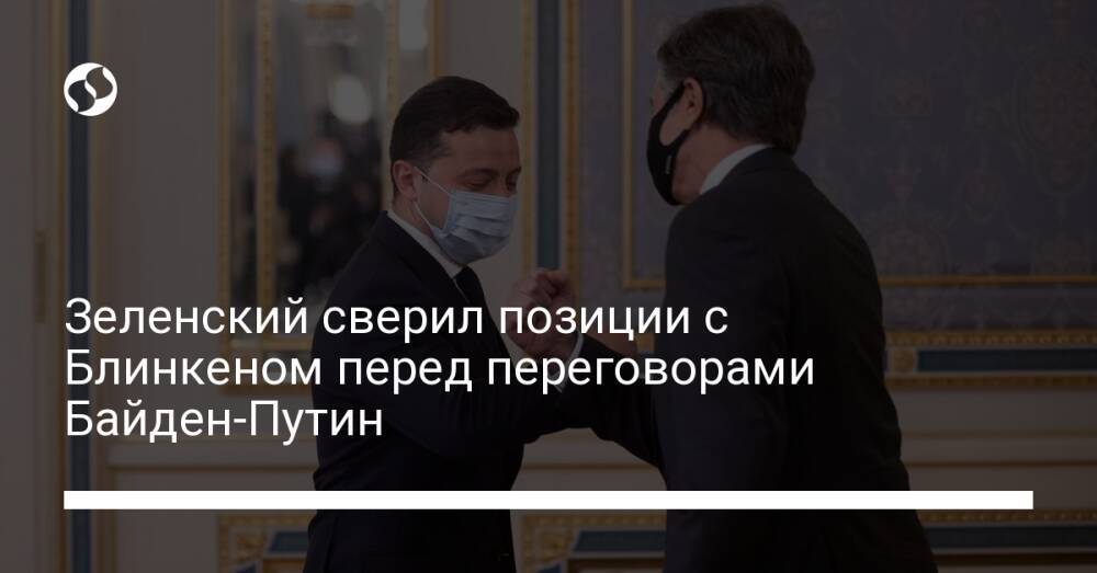 Зеленский сверил позиции с Блинкеном перед переговорами Байден-Путин