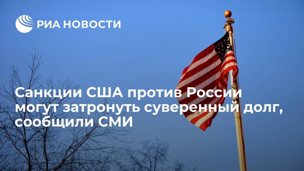 CNN: новые санкции Вашингтона против Москвы могут затронуть российский суверенный долг