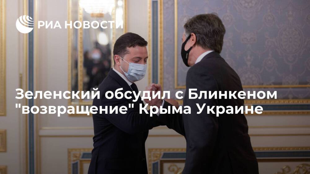Госсекретарь США Блинкен и президент Украины Зеленский обсудили "возвращение" Крыма