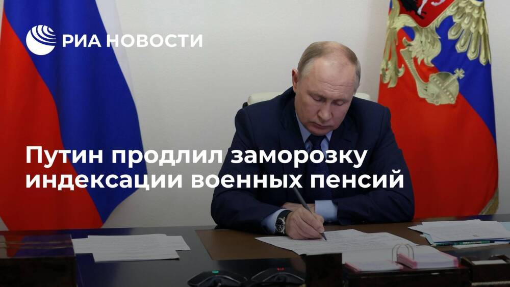 Путин подписал закон о приостановке индексации базы для военных пенсий до 2023 года