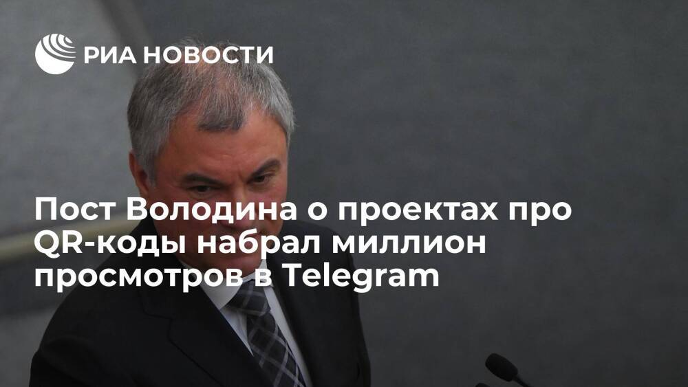 Пост спикера Госдумы Володина о проектах про QR-коды набрал миллион просмотров в Telegram