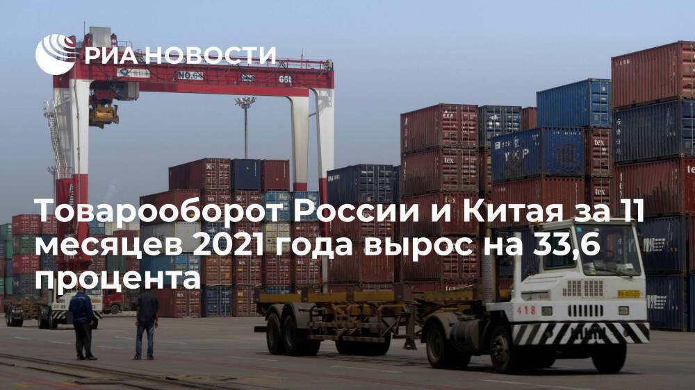 Товарооборот между Россией и Китаем по итогам 11 месяцев 2021 года вырос на 33,6 процента