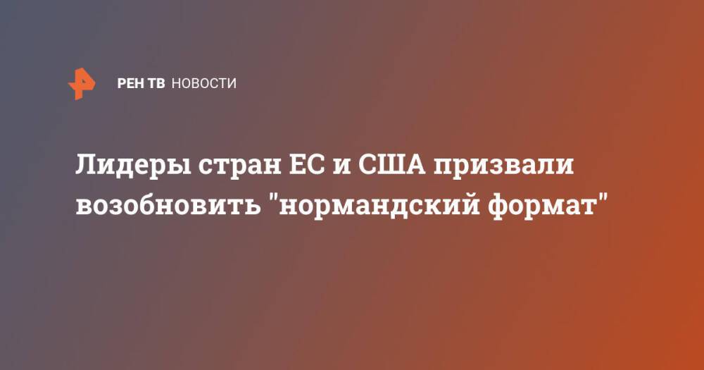 Лидеры стран ЕС и США призвали возобновить "нормандский формат"