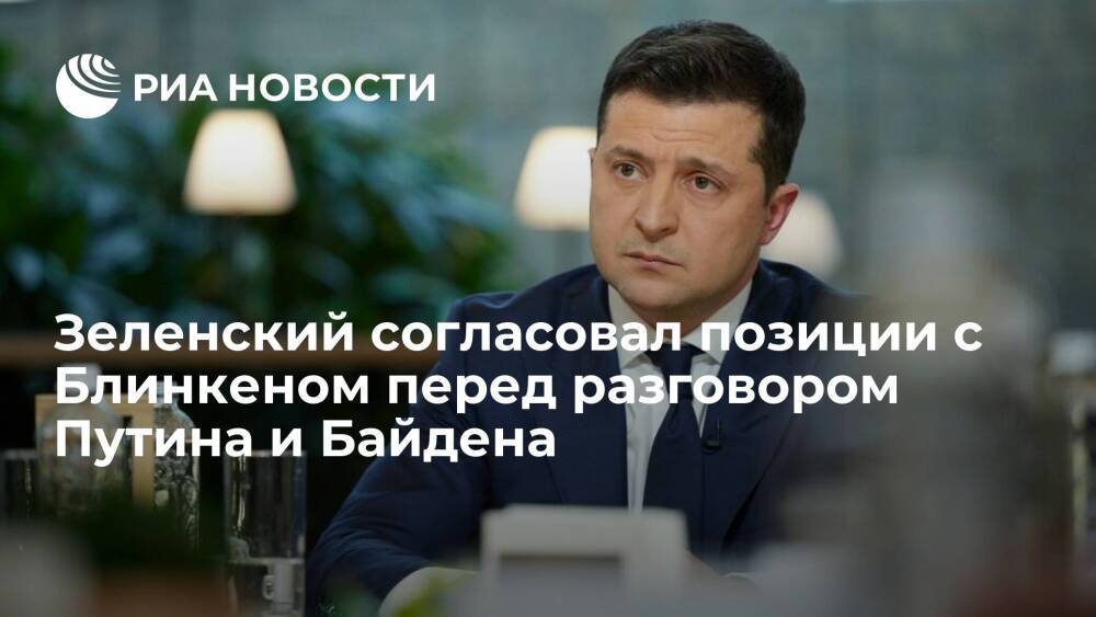 Зеленский заявил, что согласовал позиции с Блинкеном перед разговором Путина и Байдена