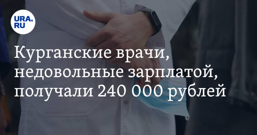 Курганские врачи, недовольные зарплатой, получали 240 000 рублей