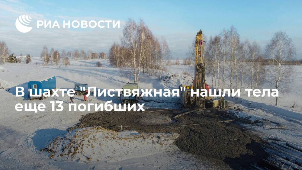 В шахте "Листвяжная" в Кузбассе нашли тела еще 13 погибших
