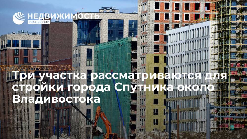 Три участка рассматриваются для строительства города Спутника у Владивостока