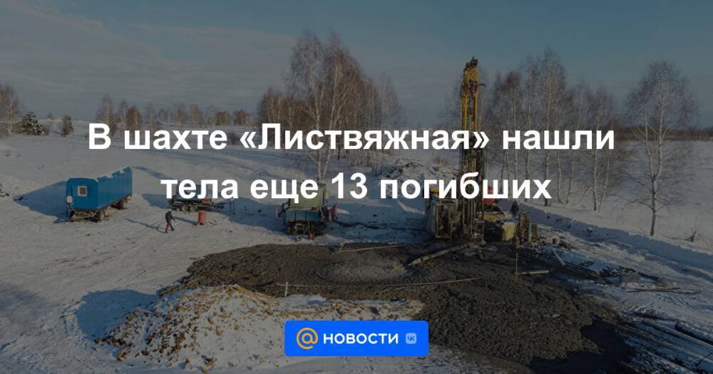В шахте «Листвяжная» нашли тела еще 13 погибших