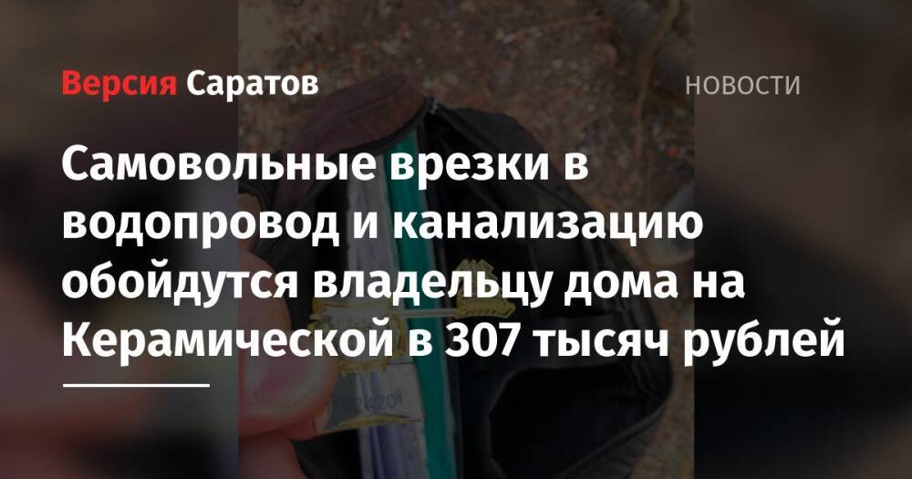 КВС: самовольные врезки в водопровод и канализацию обойдутся владельцу дома на Керамической в 307 тысяч рублей