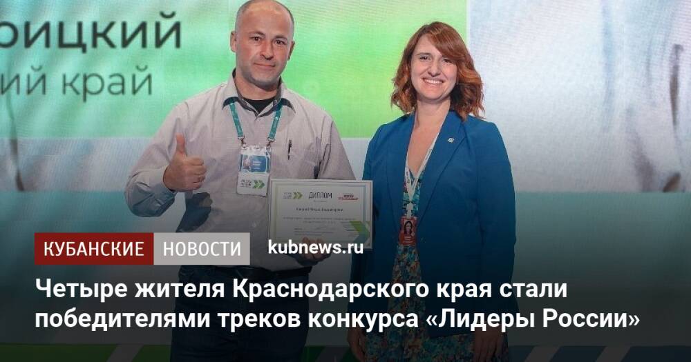 Четыре жителя Краснодарского края стали победителями треков конкурса «Лидеры России»