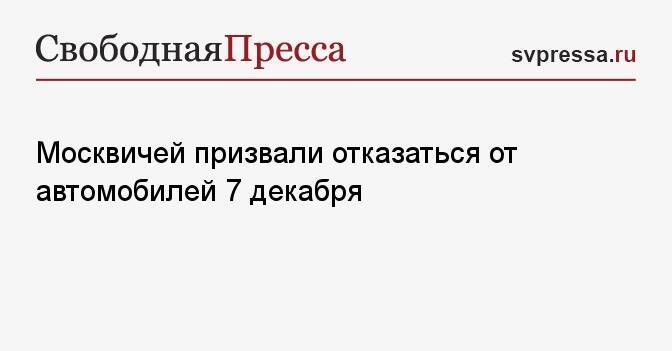 Москвичей призвали отказаться от автомобилей 7 декабря