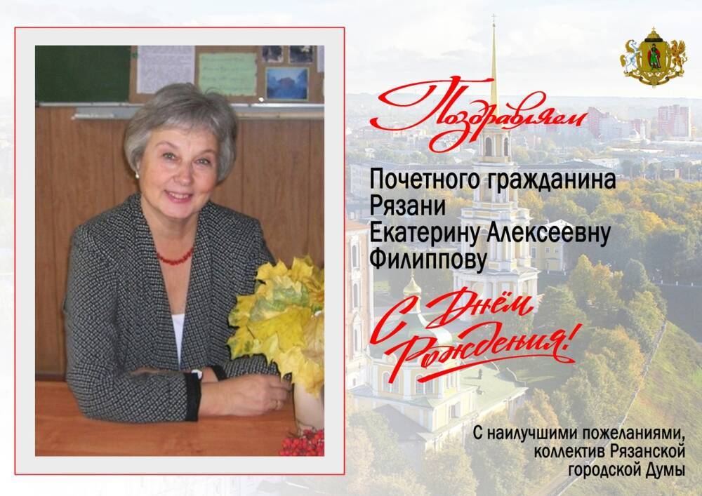 Почётный гражданин Рязани Екатерина Филиппова отмечает день рождения