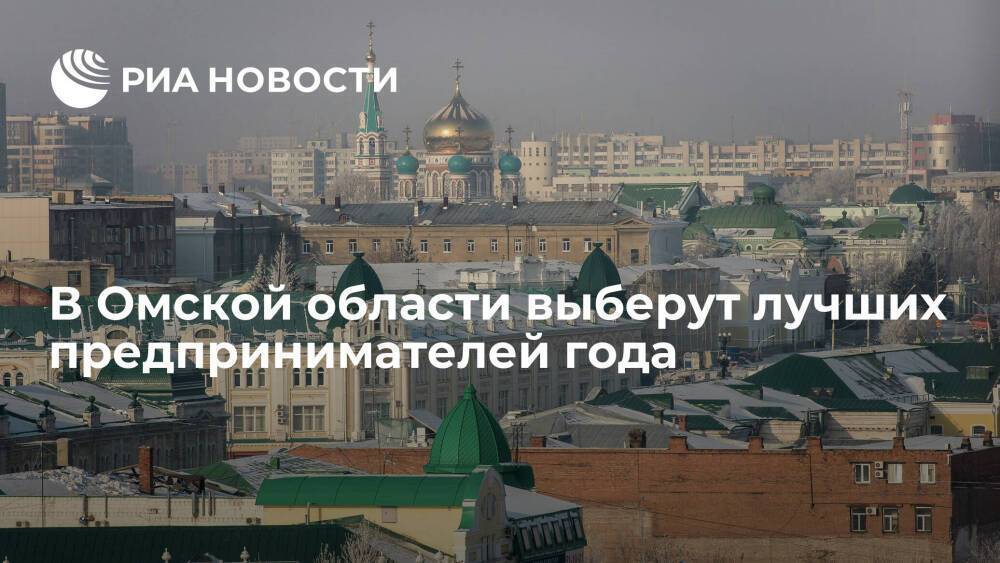 В Омской области стартовал прием заявок на участие в премии "Предприниматель ГОроДА"