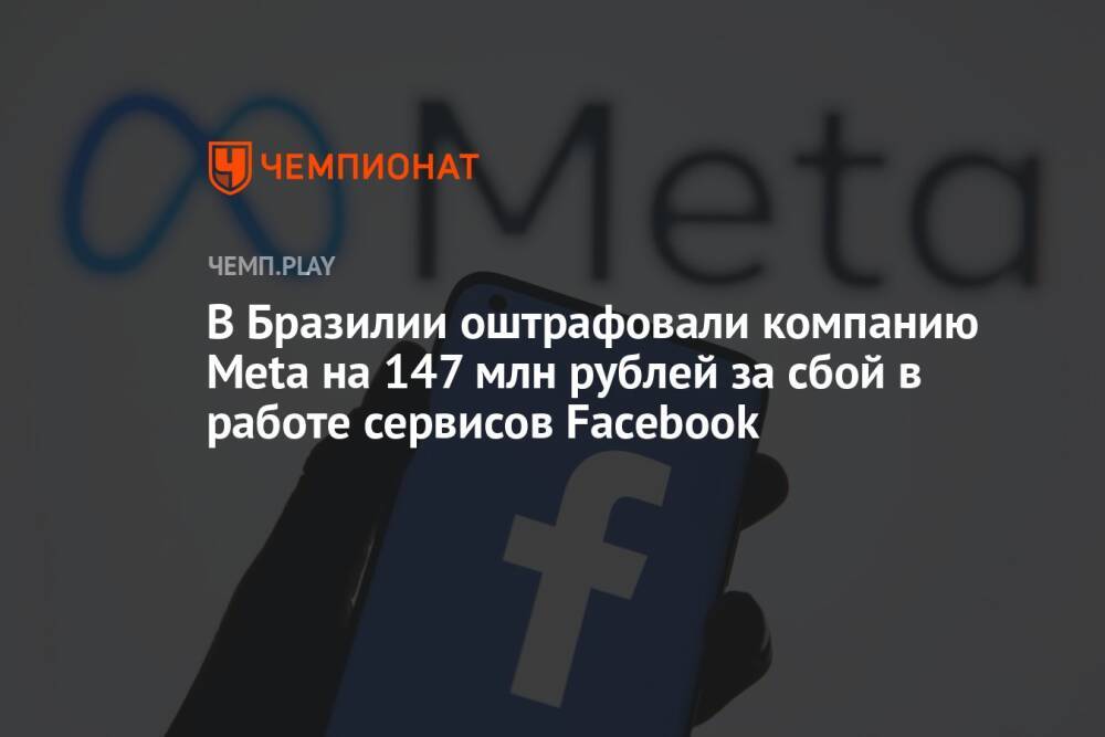 В Бразилии оштрафовали компанию Meta на 147 млн рублей за сбой в работе сервисов Facebook