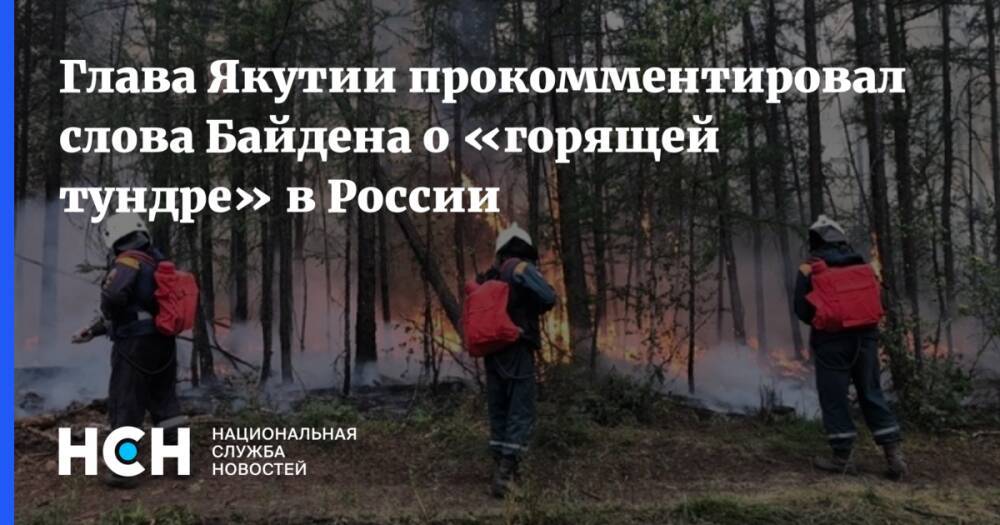 Глава Якутии прокомментировал слова Байдена о «горящей тундре» в России