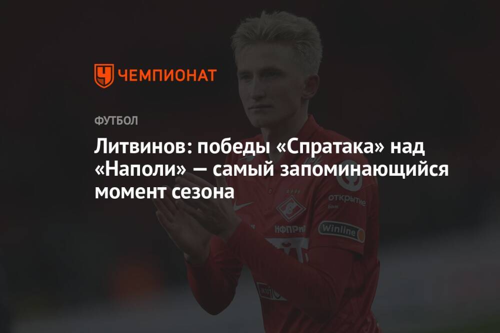 Литвинов: победы «Спратака» над «Наполи» — самый запоминающийся момент сезона