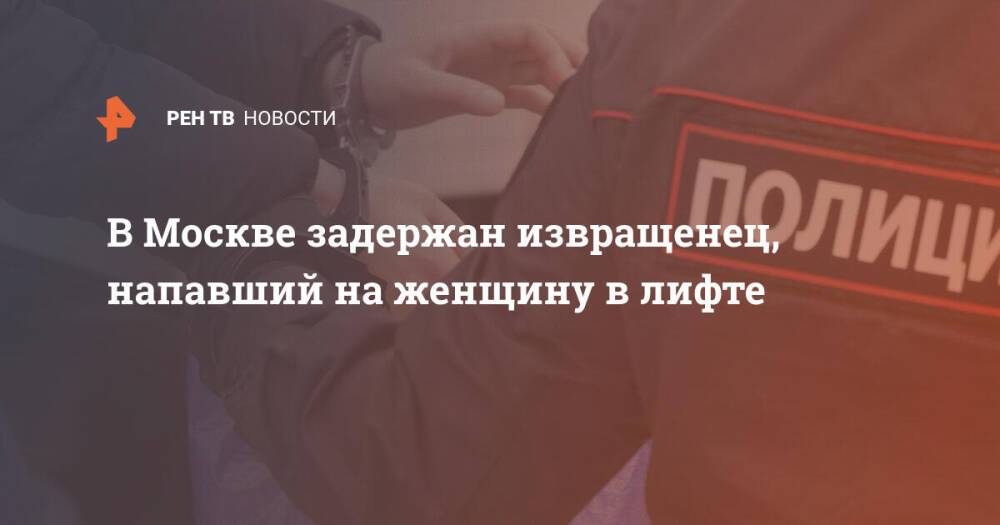 В Москве задержан извращенец, напавший на женщину в лифте