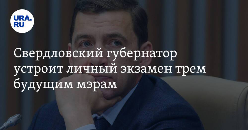 Свердловский губернатор устроит личный экзамен трем будущим мэрам