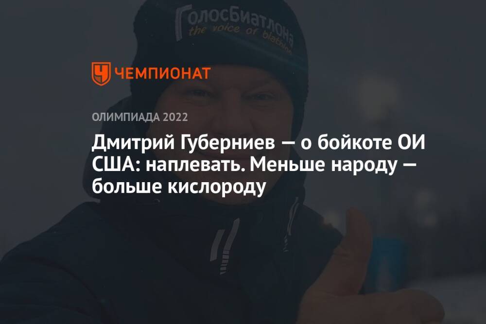 Дмитрий Губерниев — о бойкоте ОИ США: наплевать. Меньше народу — больше кислороду