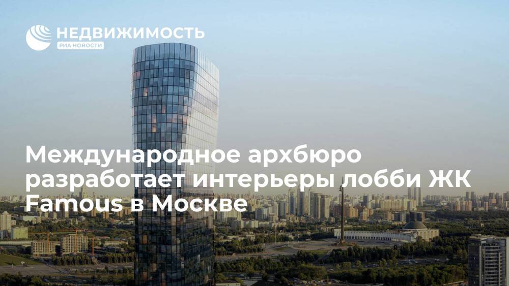 Международное архбюро разработает интерьеры лобби ЖК Famous в Москве