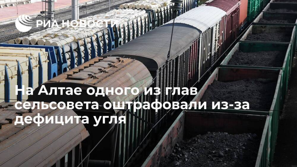 Прокуратура Алтайского края оштрафовала одного из глав сельсовета из-за дефицита угля