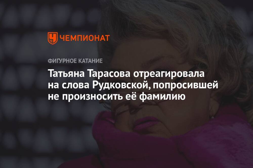 Татьяна Тарасова отреагировала на слова Рудковской, попросившей не произносить её фамилию