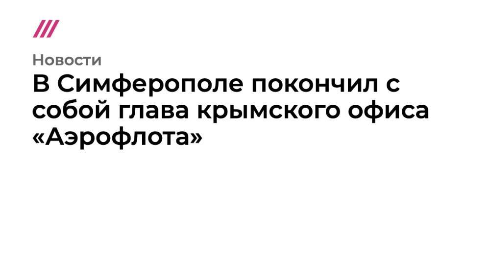 В Симферополе покончил с собой глава крымского офиса «Аэрофлота»