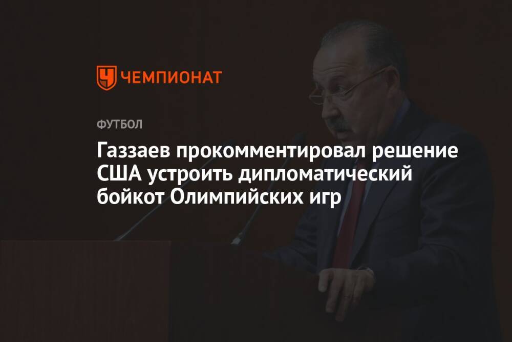 Газзаев прокомментировал решение США устроить дипломатический бойкот Олимпийских игр