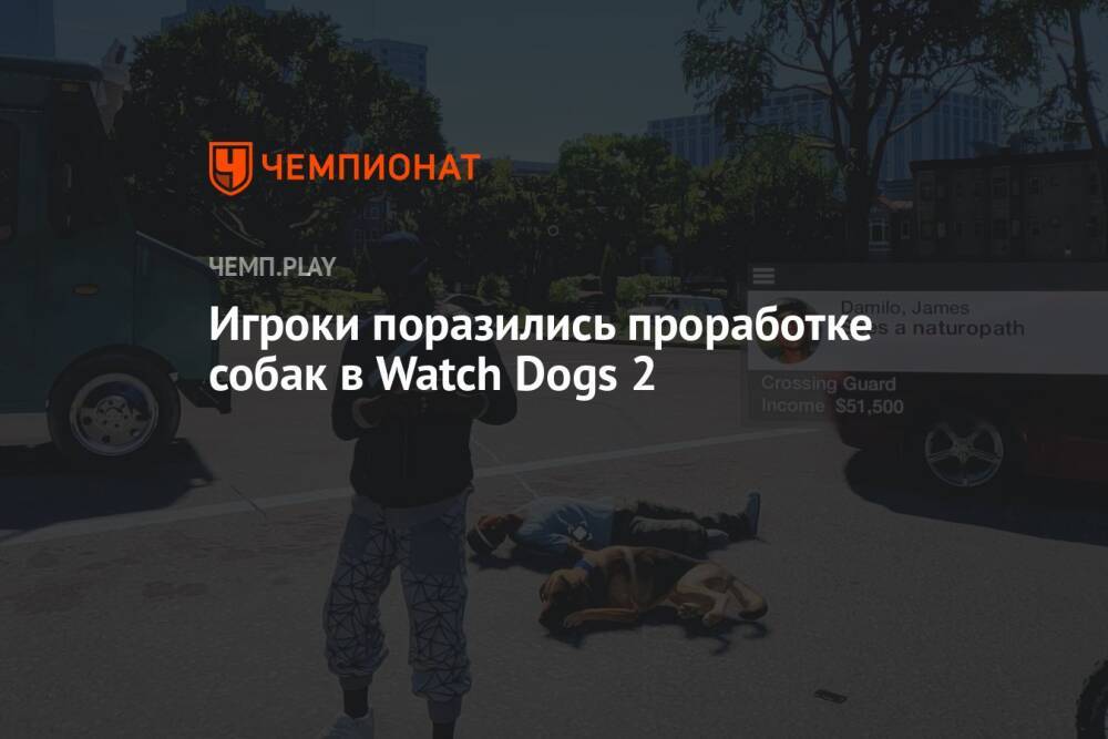 Игроки поразились проработке собак в Watch Dogs 2