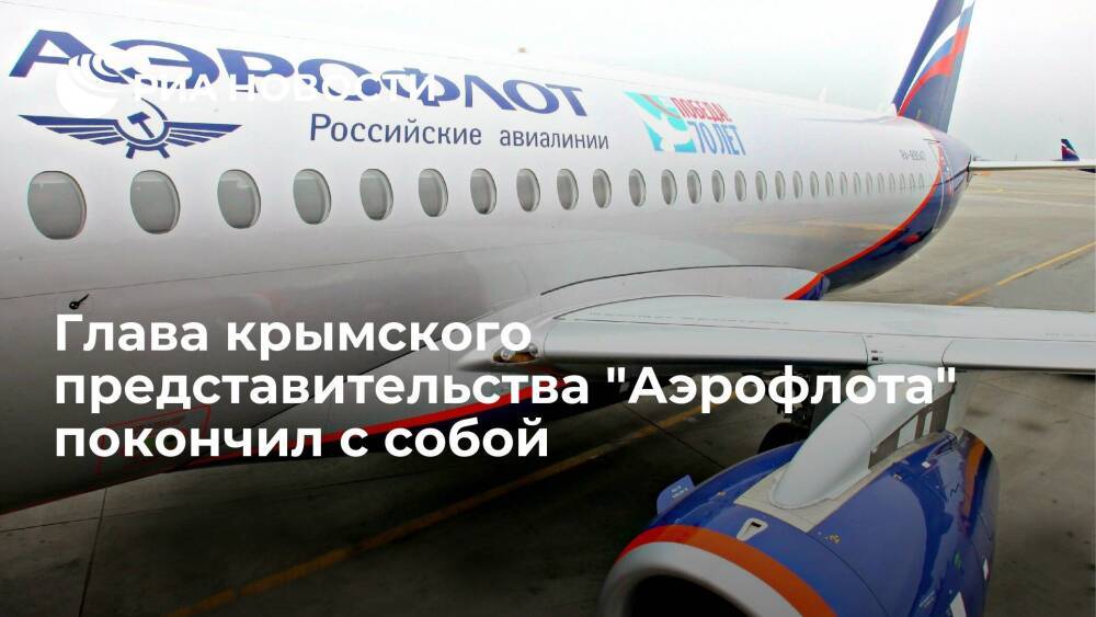 Пресс-служба "Аэрофлота" сообщила, что глава крымского представительства покончил с собой