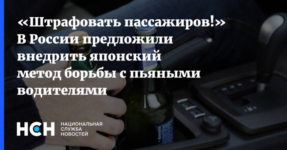 «Штрафовать пассажиров!» В России предложили внедрить японский метод борьбы с пьяными водителями