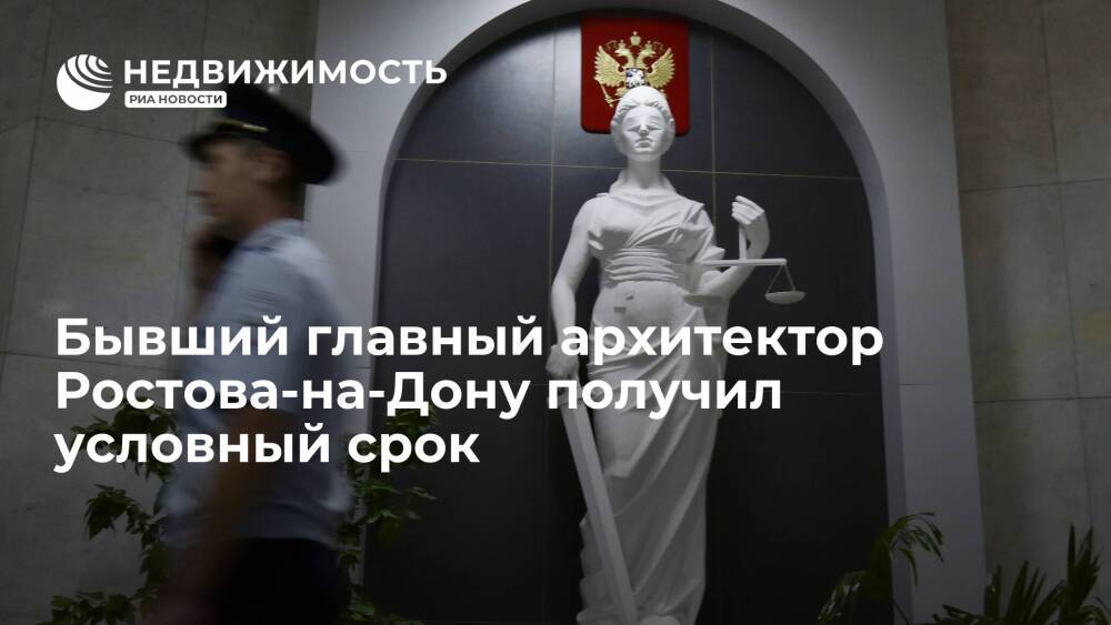 Суд приговорил к условному сроку бывшего главного архитектора Ростова-на-Дону