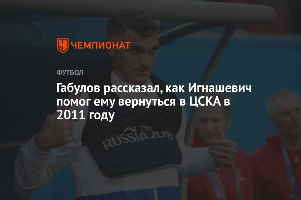 Габулов рассказал, как Игнашевич помог ему вернуться в ЦСКА в 2011 году