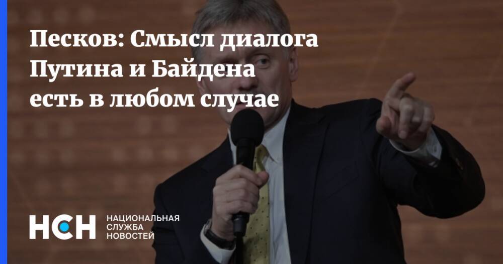 Песков: Смысл диалога Путина и Байдена есть в любом случае