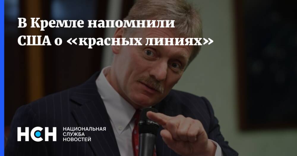 В Кремле напомнили США о «красных линиях»