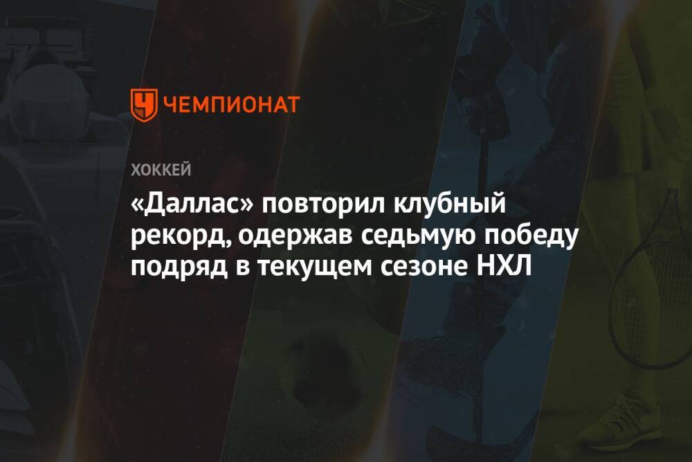 «Даллас» повторил клубный рекорд, одержав седьмую победу подряд в текущем сезоне НХЛ