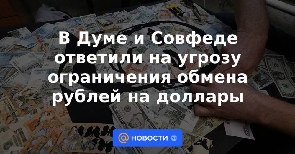 В Думе и Совфеде ответили на угрозу ограничения обмена рублей на доллары