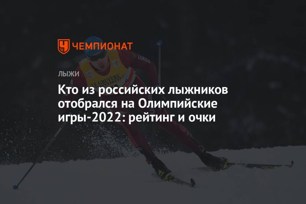 Кто из российских лыжников отобрался на Олимпийские игры-2022: рейтинг и очки