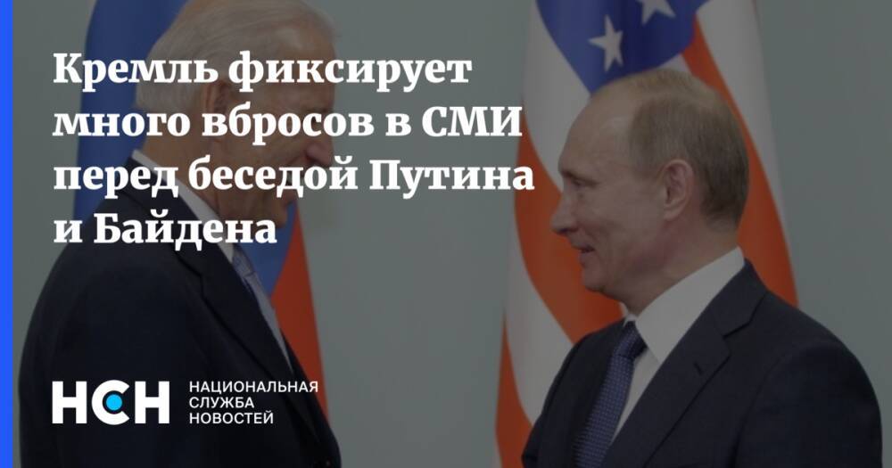 Кремль фиксирует много вбросов в СМИ перед беседой Путина и Байдена