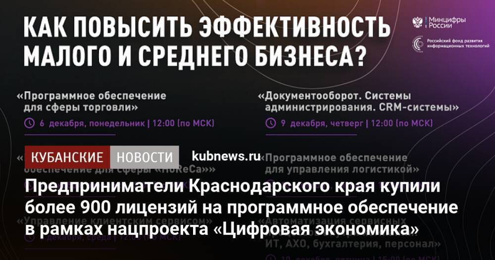 Предприниматели Краснодарского края купили более 900 лицензий на программное обеспечение в рамках нацпроекта «Цифровая экономика»