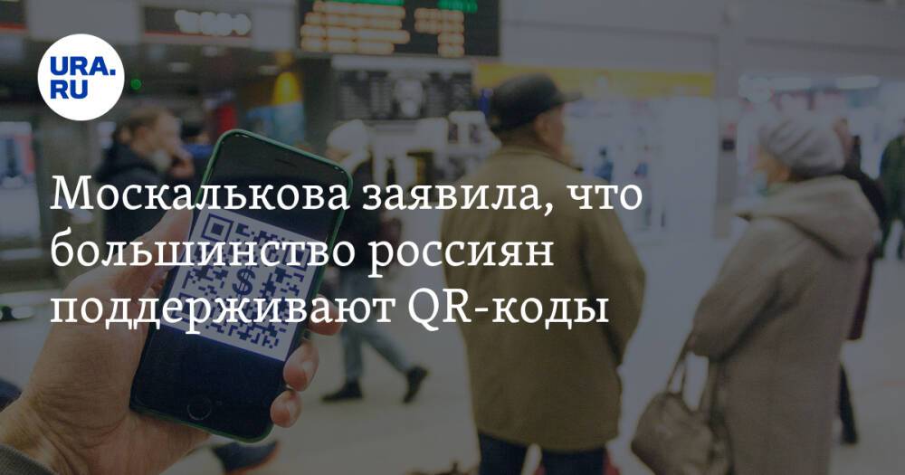 Москалькова заявила, что большинство россиян поддерживают QR-коды